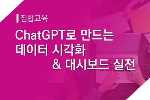 [집합]ChatGPT로 만드는 데이터 시각화 & 대시보드 실전 이미지
