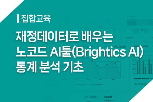 [집합]재정데이터로 배우는 노코드 AI툴(Brightics AI) 통계 분석 기초 이미지