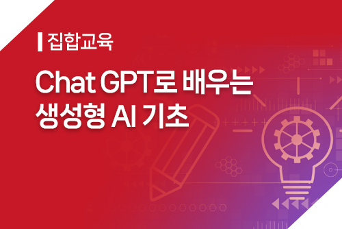 [집합]Chat GPT로 배우는 생성형 AI 기초