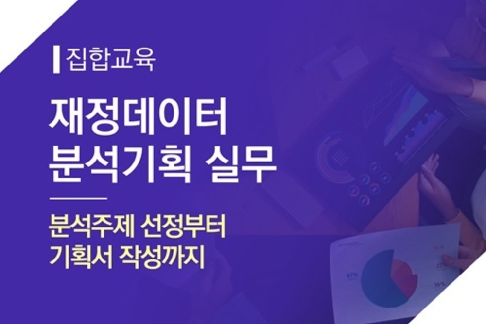 [집합]재정데이터 분석 기획 실무(분석주제 선정부터 기획서 작성까지) 이미지
