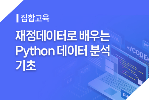 [집합]재정데이터로 배우는 Python 데이터 분석 기초(1회차)