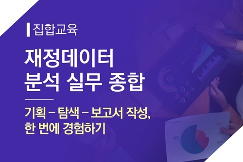 [집합]재정데이터 분석실무종합(기획-탐색-보고서작성, 한번에 경험하기) 이미지