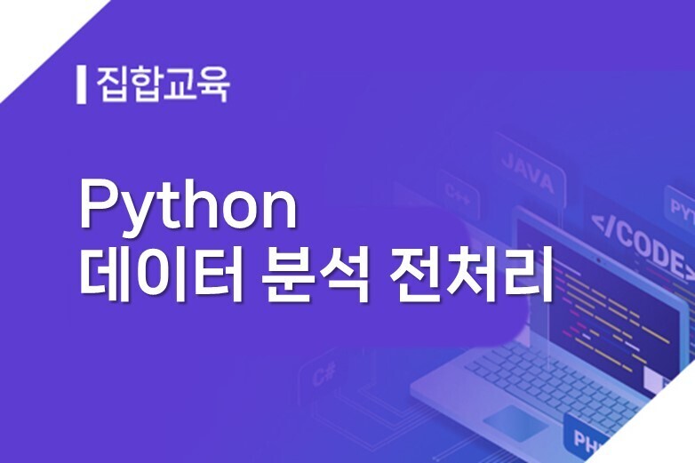 [집합]Python 데이터 분석 전처리 이미지