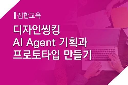 [집합]디자인씽킹 AI Agent 기획과 프로토타입 만들기 이미지