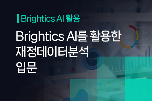 [온라인]Brightics AI를 활용한 재정데이터분석 입문