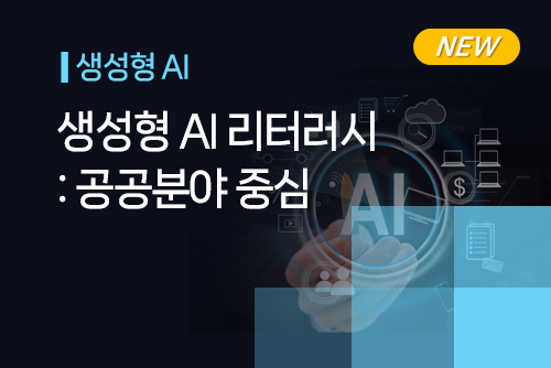 [온라인]생성형 AI 리터러시 : 공공분야 중심 이미지