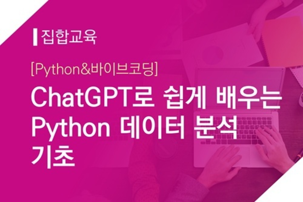 [집합][Python&바이브코딩]ChatGTP로 쉽게 배우는 Python 데이터 분석 기초 이미지