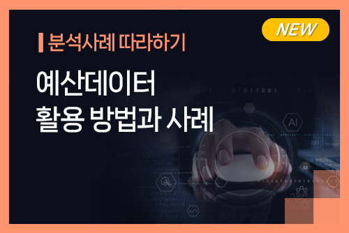 [온라인]예산데이터 활용 방법과 사례