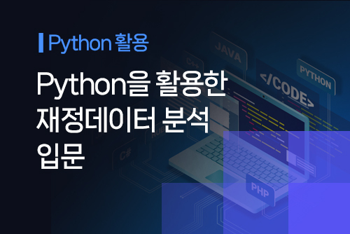 [온라인]Python을 활용한 재정데이터 분석 입문