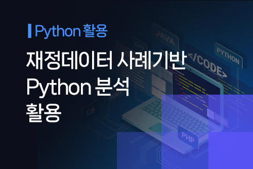 [온라인]재정데이터 사례기반 Python 분석 활용