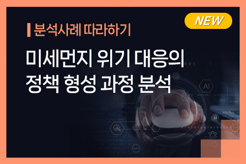 [온라인]미세먼지 위기 대응의 정책 형성 과정 분석 이미지