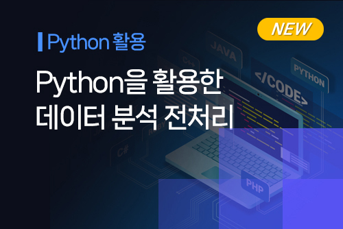 [온라인]Python을 활용한 데이터 분석 전처리 이미지