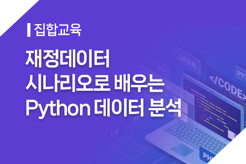 [집합]재정데이터 시나리오로 배우는 Python 데이터 분석 이미지