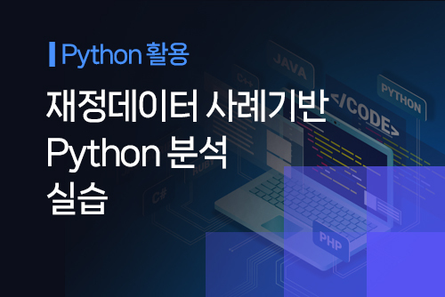 [온라인]재정데이터 사례기반 Python 분석 실습