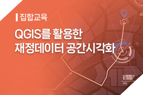 [집합]QGIS를 활용한 재정데이터 공간 시각화 이미지