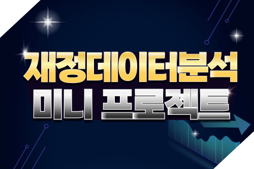 [집합] 재정데이터 분석 미니 프로젝트
