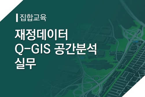 [집합]재정데이터 Q-GIS 공간분석 실무 이미지