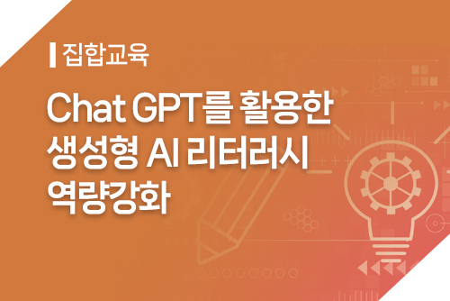 [집합]Chat GPT를 활용한 생성형 AI 리터러시 역량강화