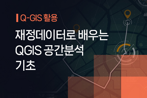 [온라인]재정데이터로 배우는 QGIS 공간분석 기초