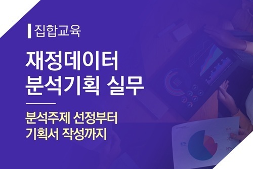[집합]재정데이터 분석 기획 실무(분석주제 선정부터 기획서 작성까지) 이미지